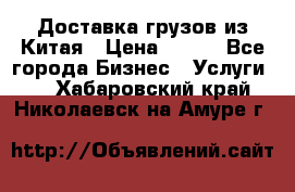 CARGO Доставка грузов из Китая › Цена ­ 100 - Все города Бизнес » Услуги   . Хабаровский край,Николаевск-на-Амуре г.